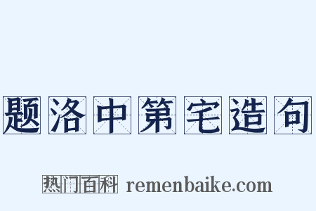 题洛中第宅造句是什么意思的图片